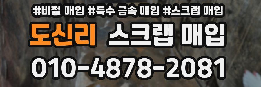 도신리 스크랩 매입
