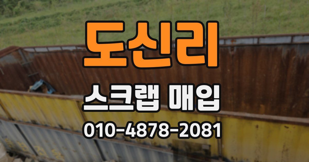 도신리 스크랩 매입