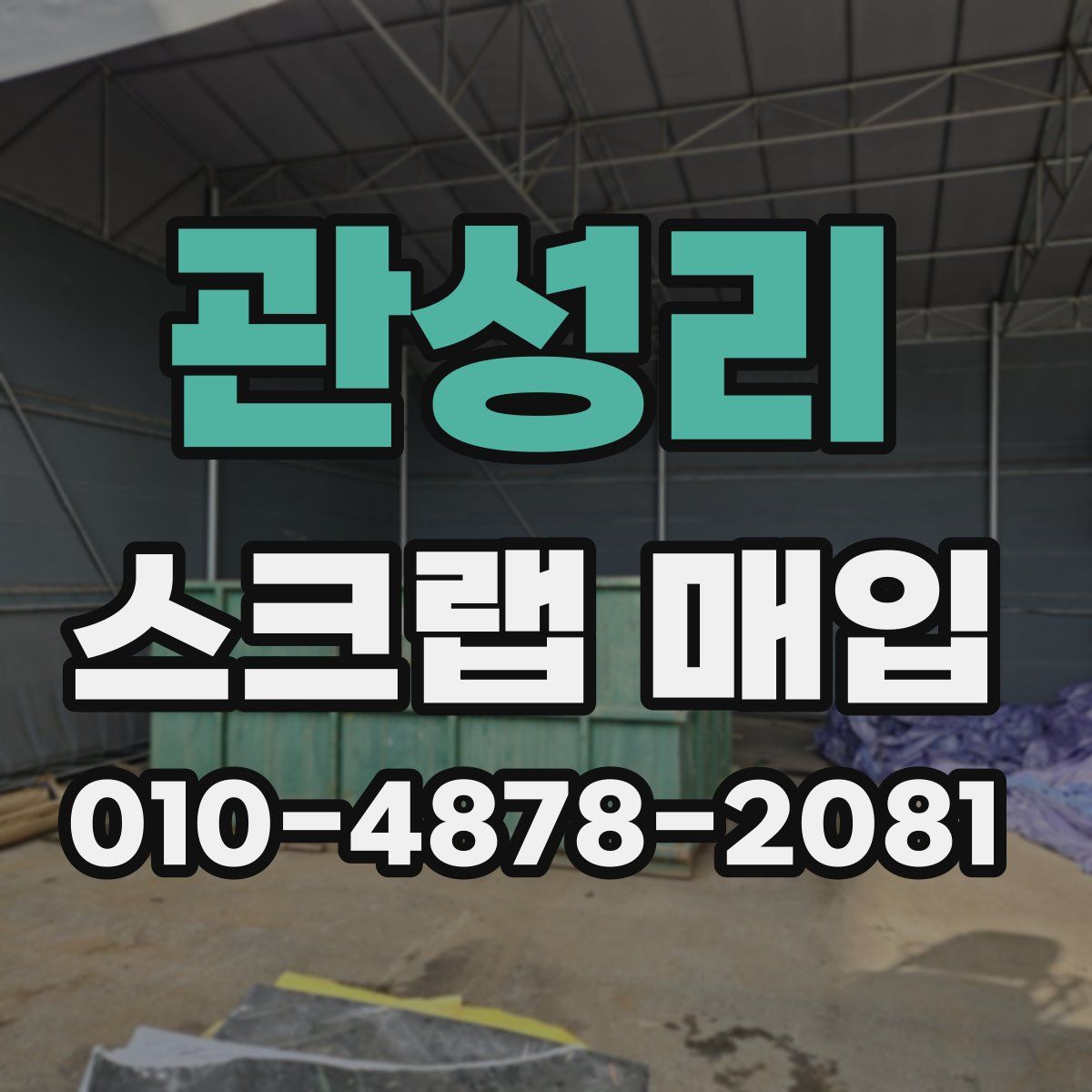 관성리 스크랩 매입