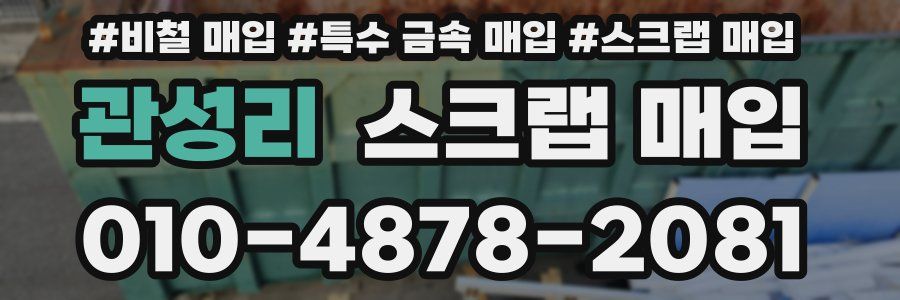 관성리 스크랩 매입