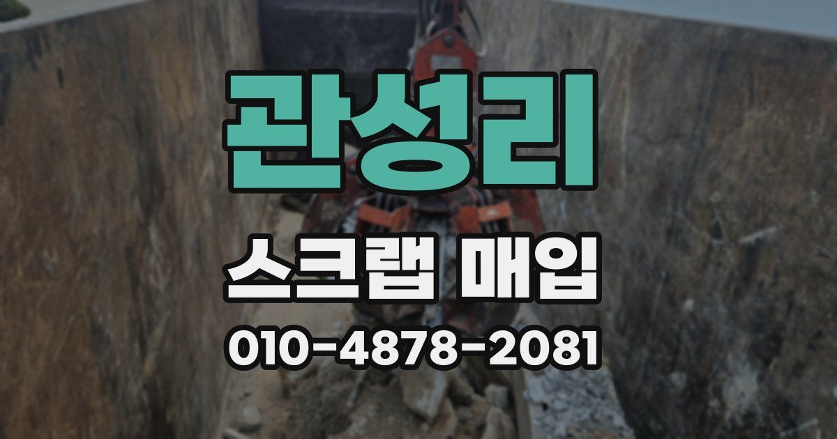 관성리 스크랩 매입