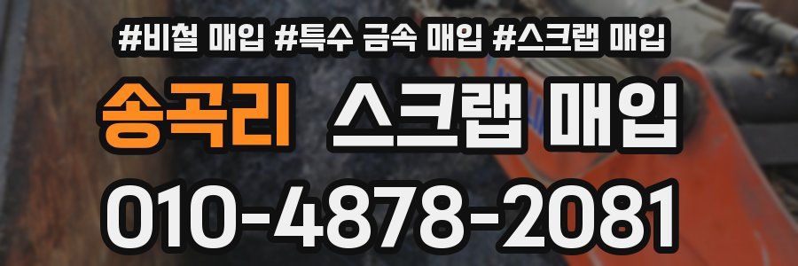 송곡리 스크랩 매입