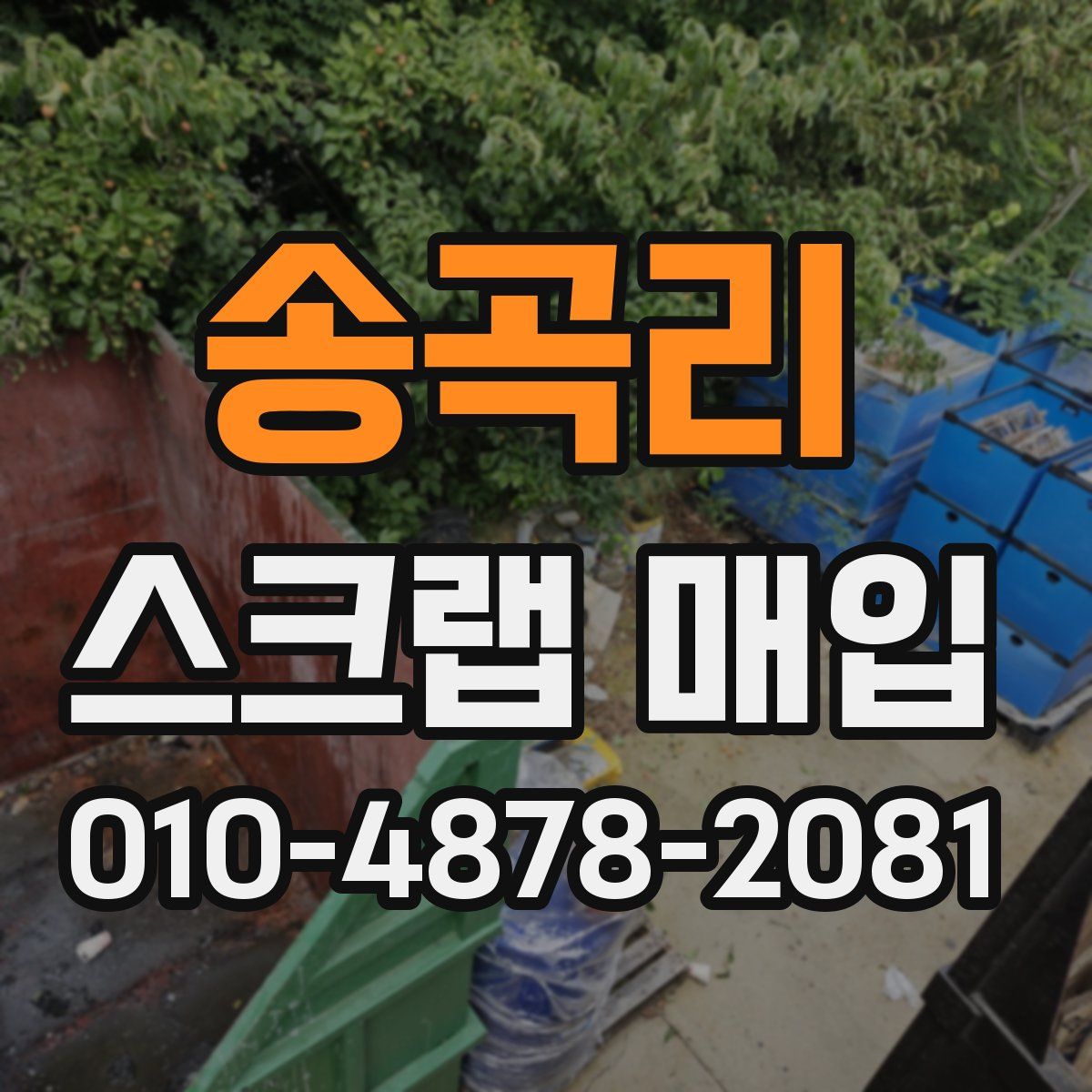 송곡리 스크랩 매입
