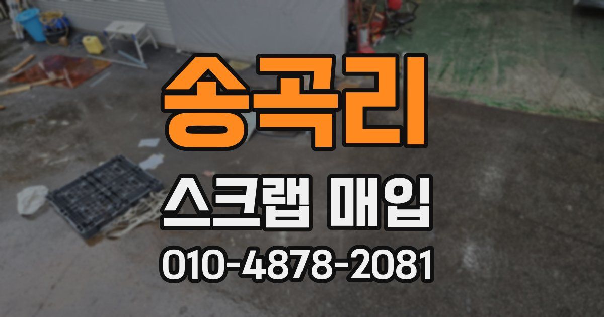 송곡리 스크랩 매입