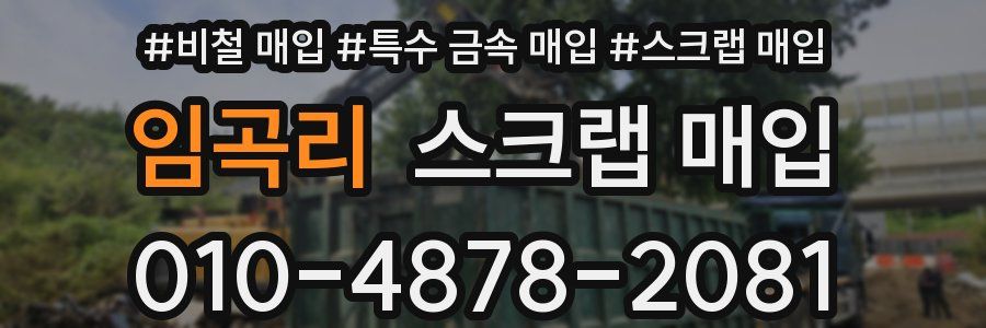 임곡리 스크랩 매입