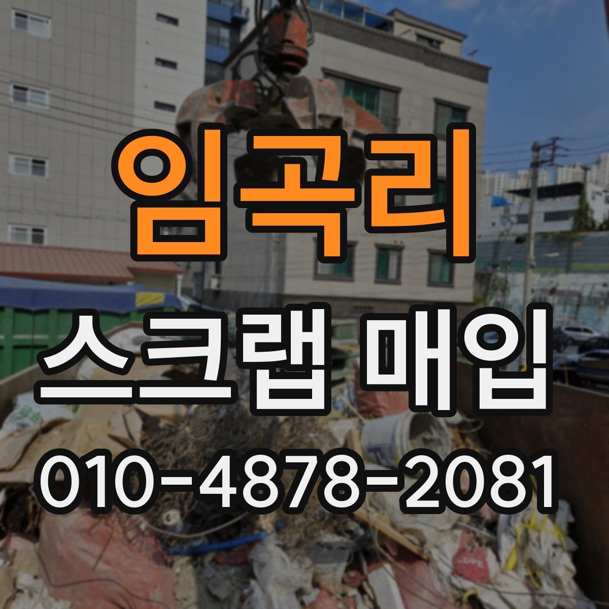 임곡리 스크랩 매입
