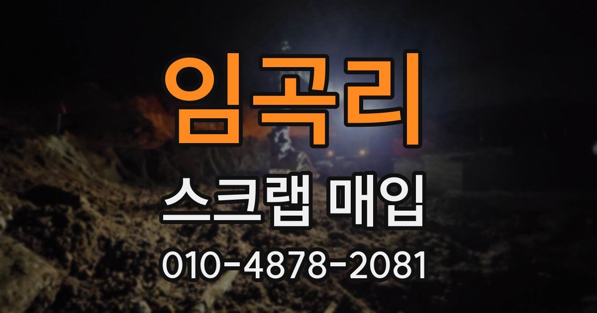 임곡리 스크랩 매입