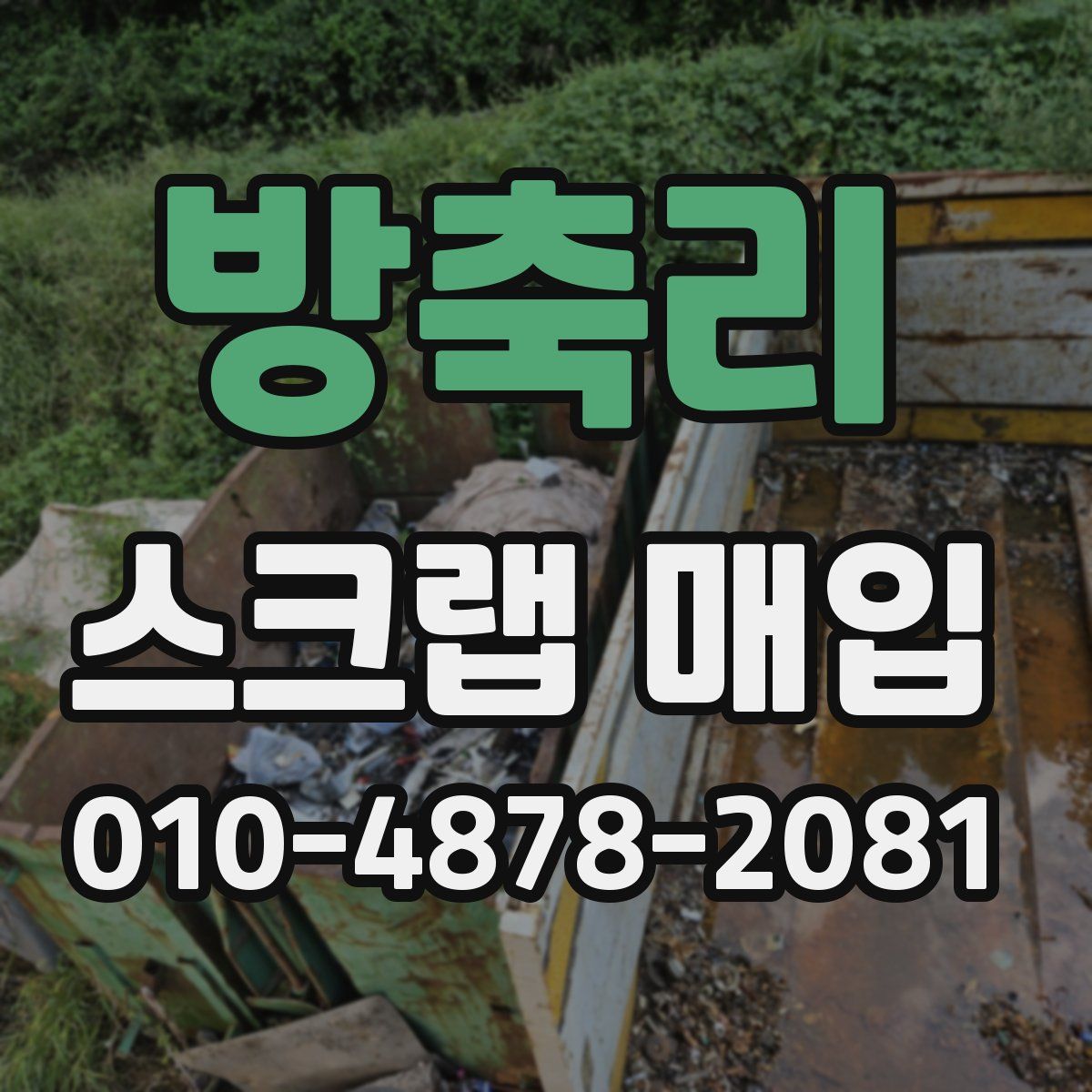 방축리 스크랩 매입