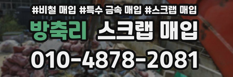 방축리 스크랩 매입