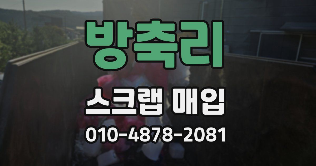 방축리 스크랩 매입