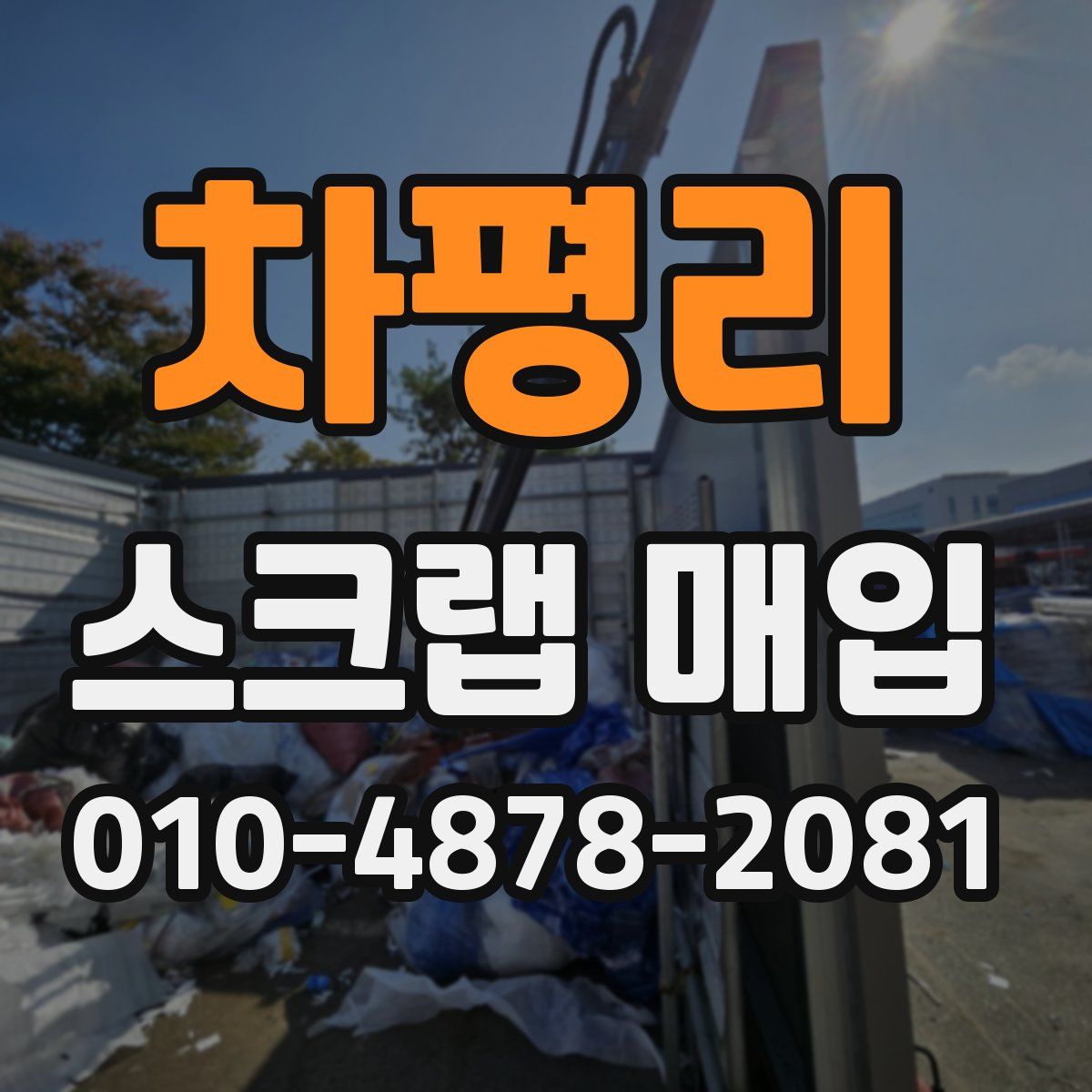 차평리 스크랩 매입