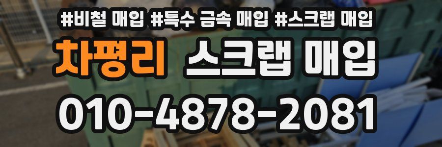 차평리 스크랩 매입