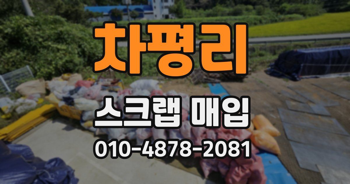 차평리 스크랩 매입