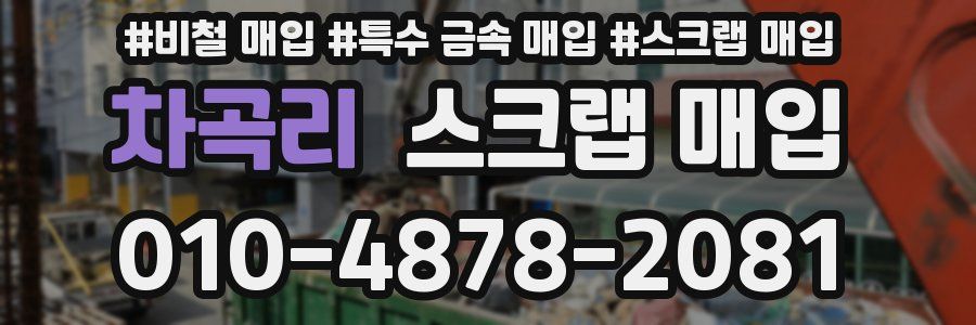 차곡리 스크랩 매입