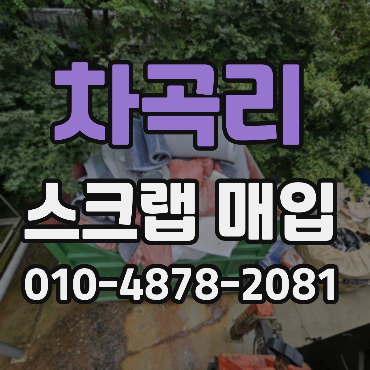 차곡리 스크랩 매입