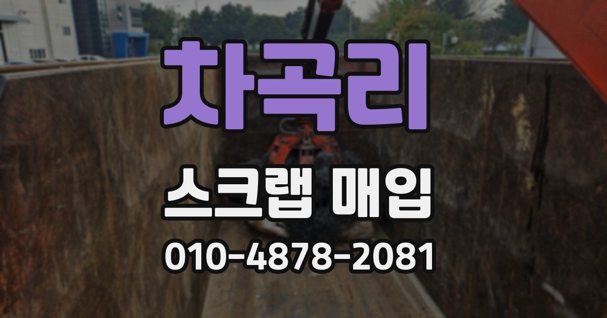 차곡리 스크랩 매입