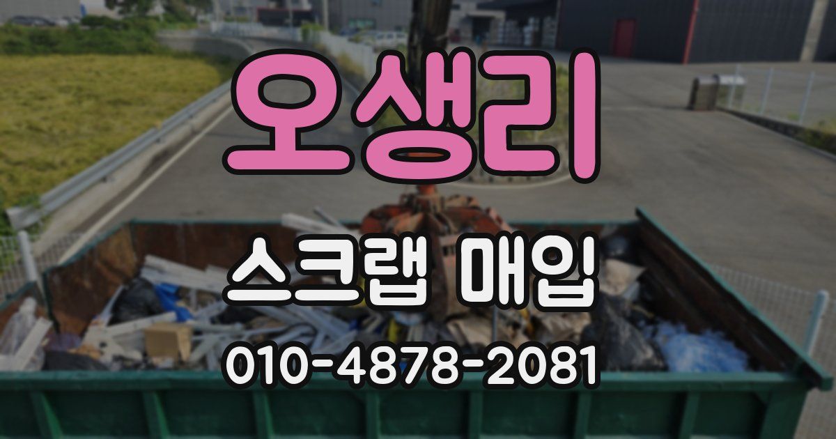 오생리 스크랩 매입
