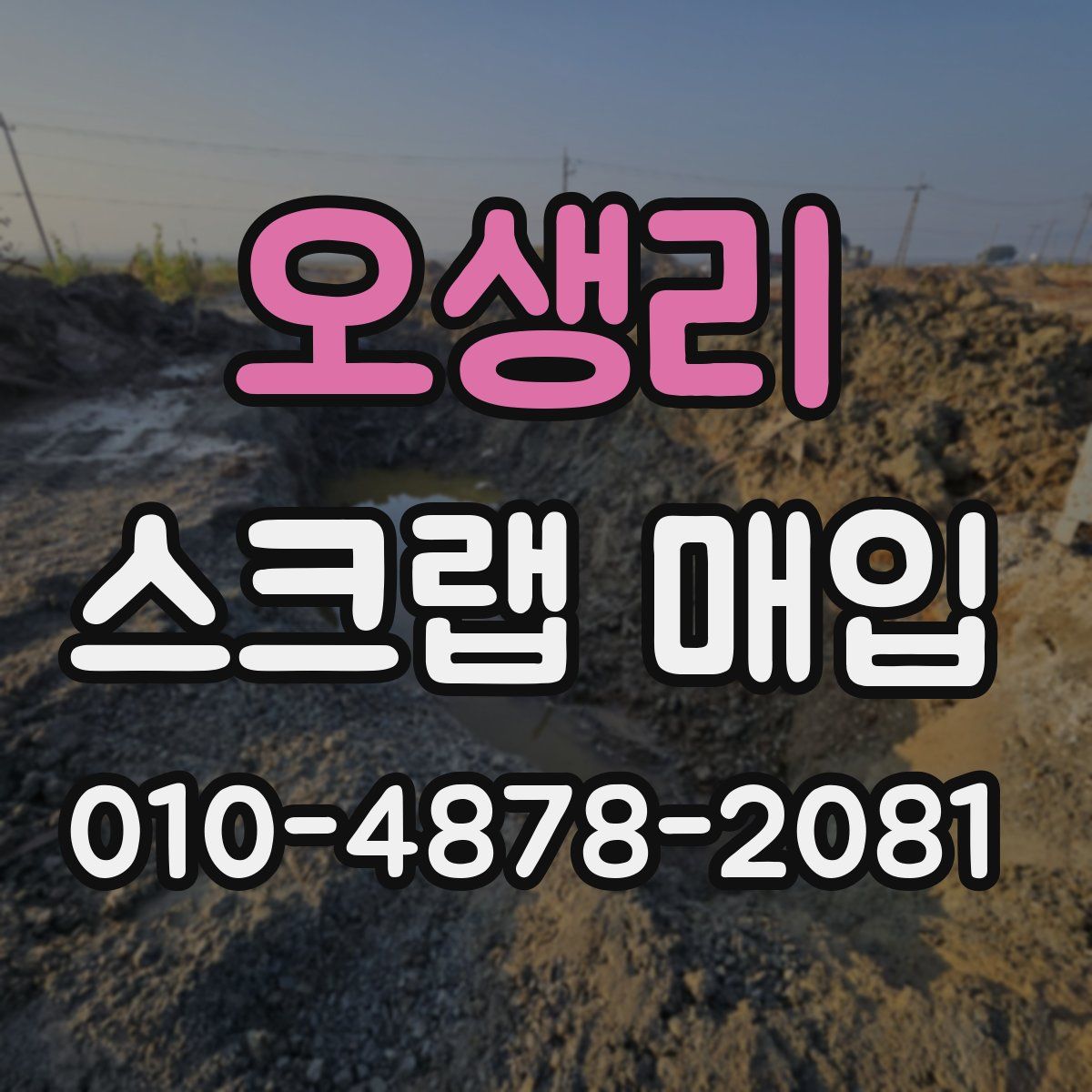 오생리 스크랩 매입