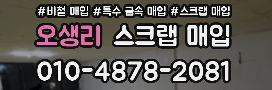 오생리 스크랩 매입