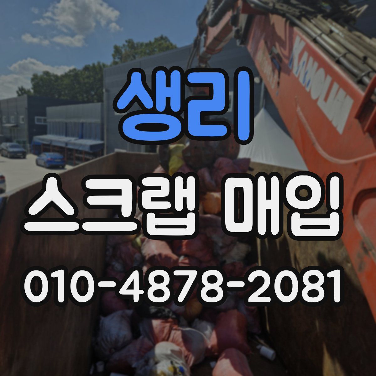 생리 스크랩 매입