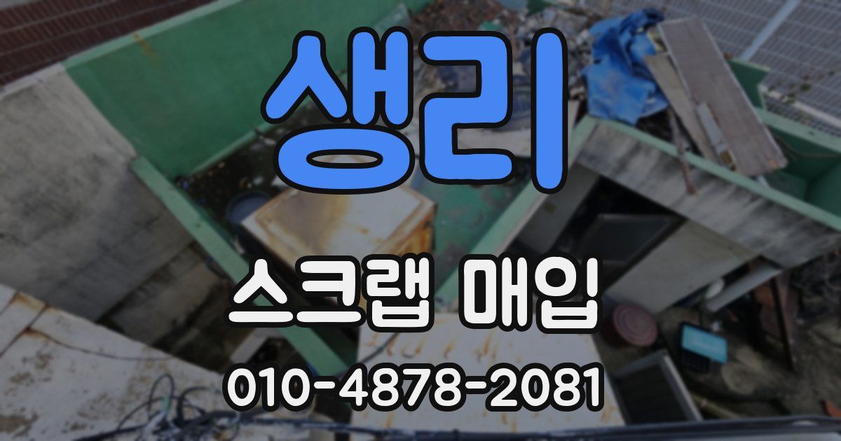 생리 스크랩 매입