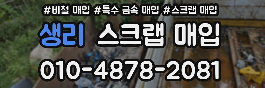 생리 스크랩 매입