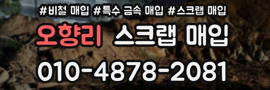 오향리 스크랩 매입