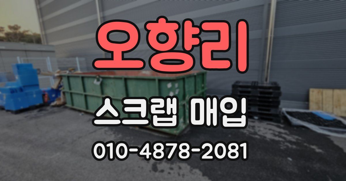 오향리 스크랩 매입