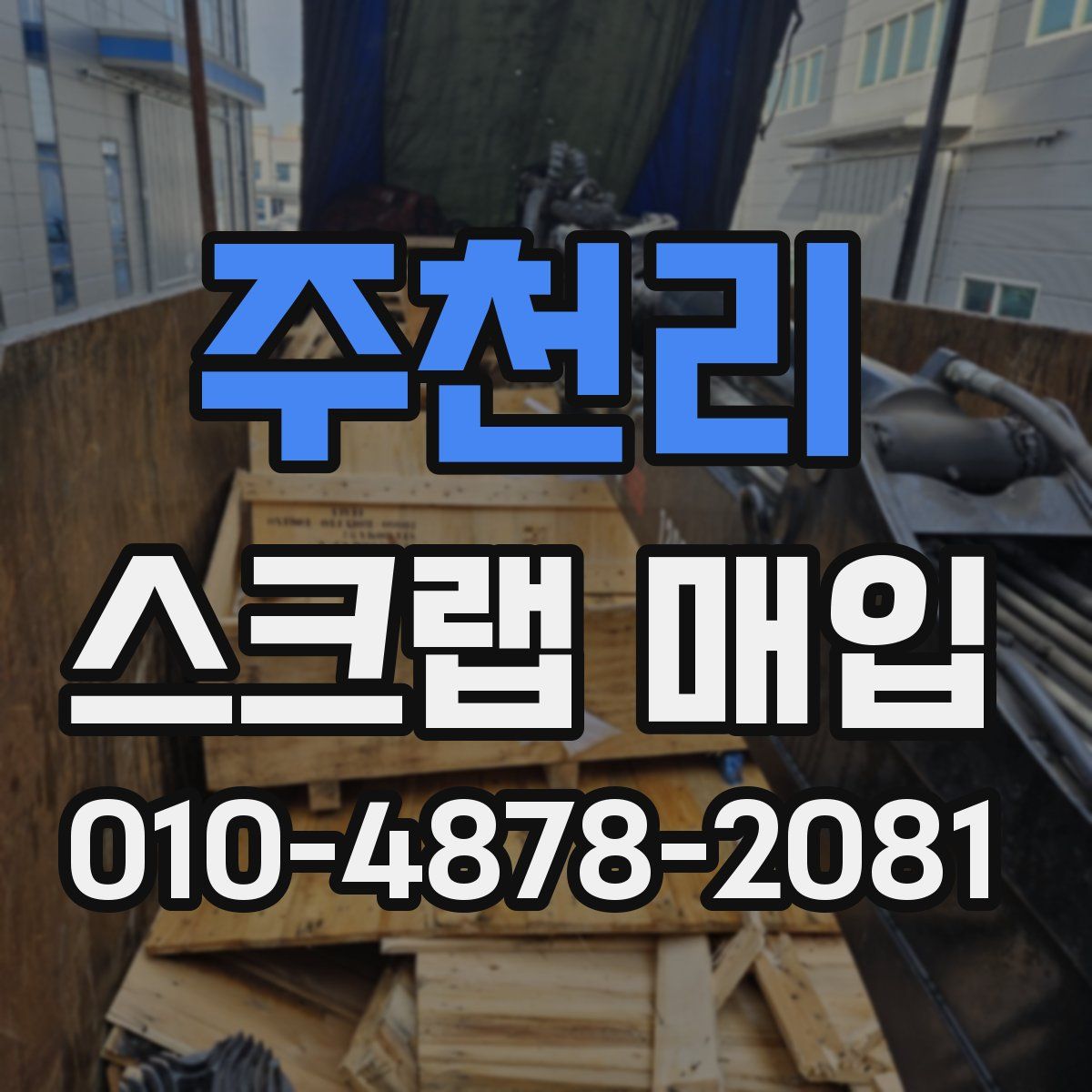 주천리 스크랩 매입