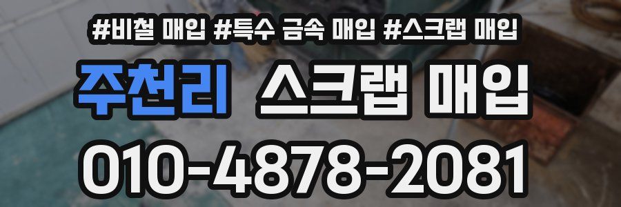 주천리 스크랩 매입