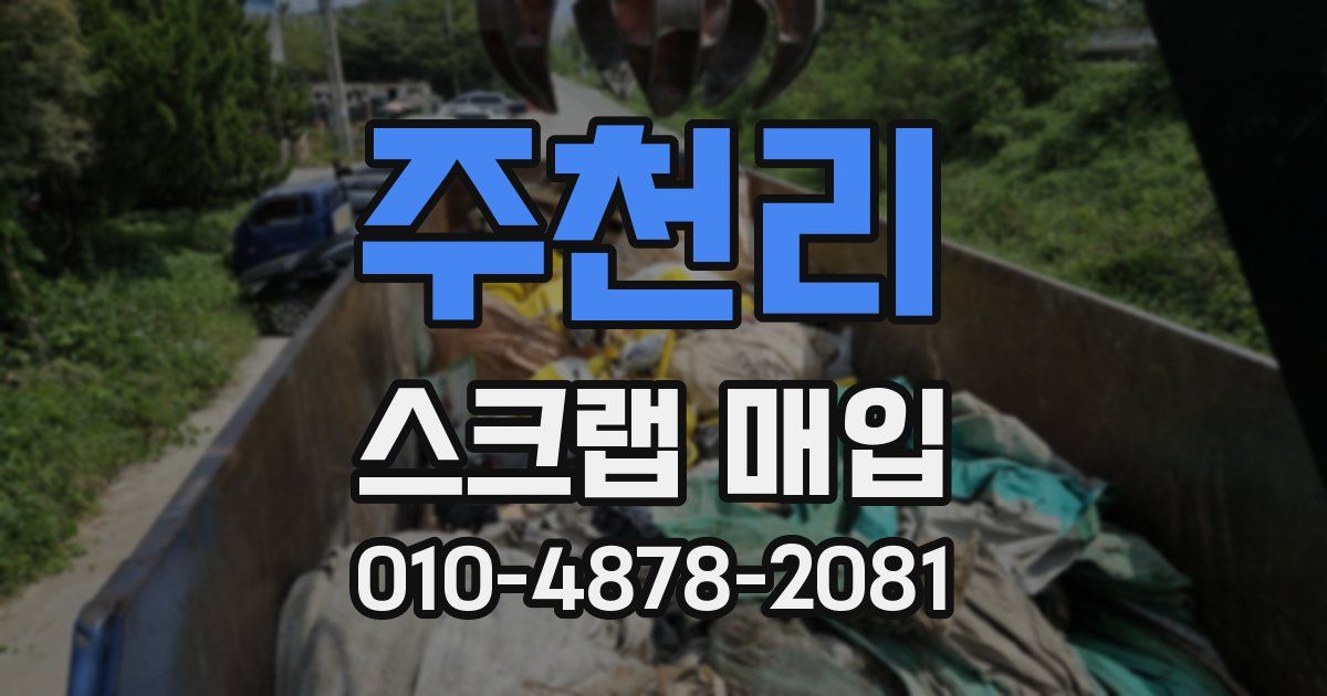 주천리 스크랩 매입