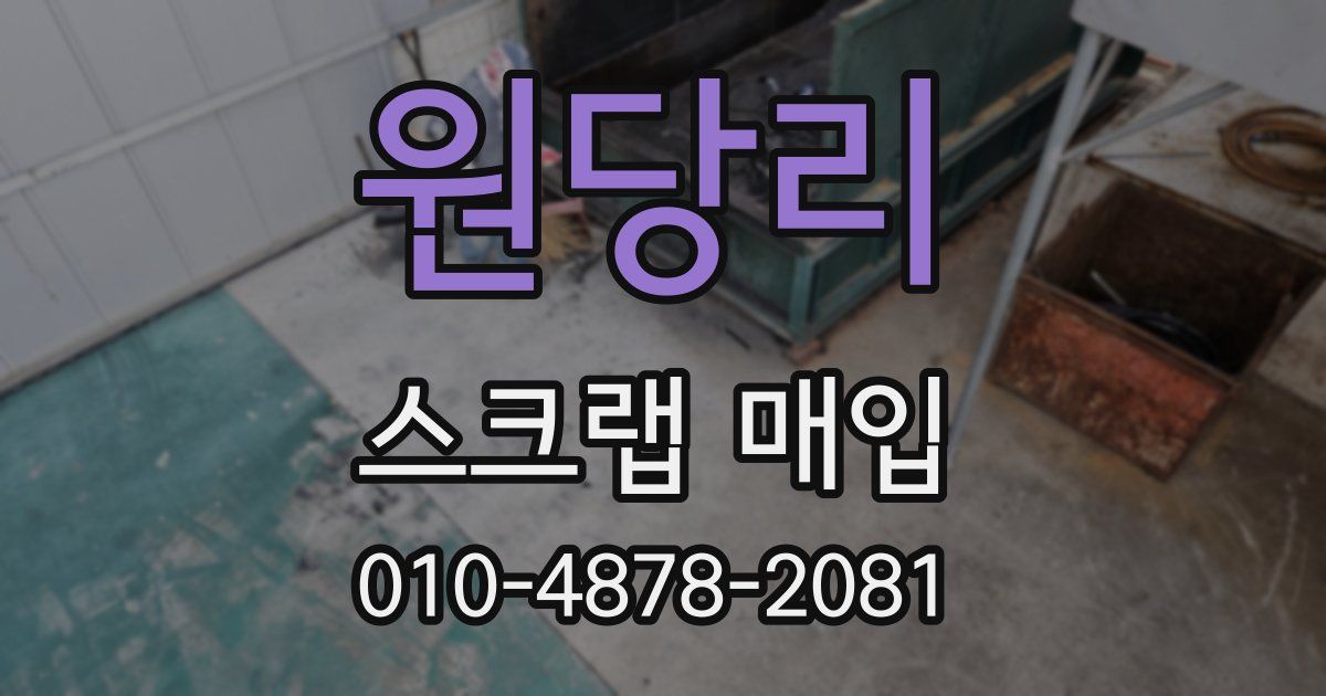 원당리 스크랩 매입
