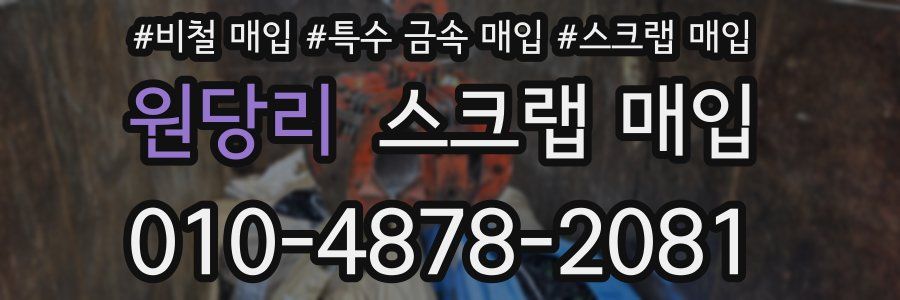 원당리 스크랩 매입