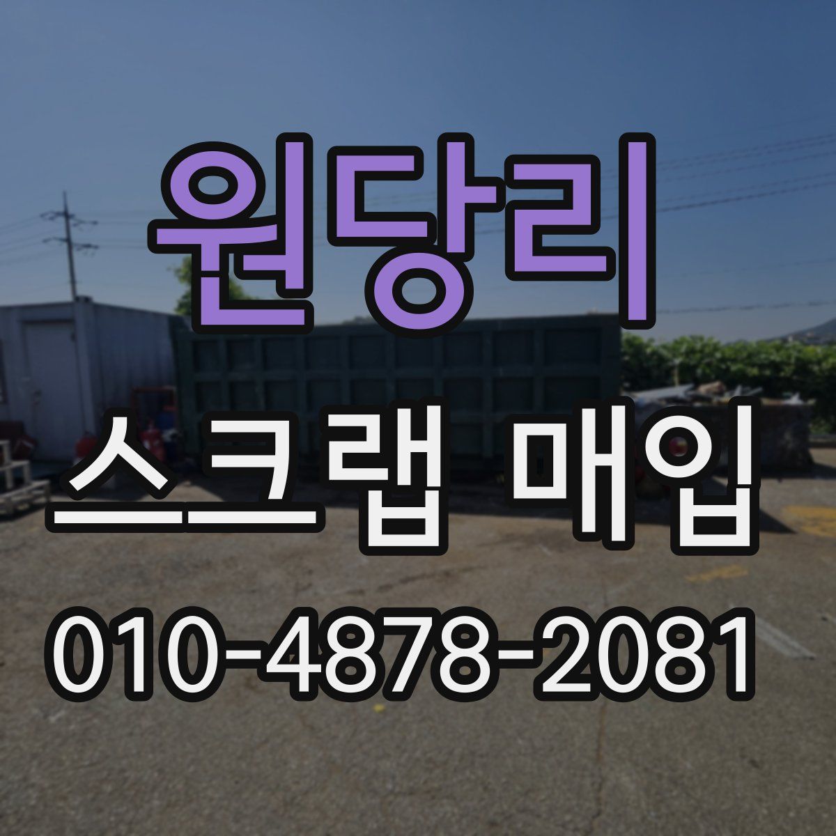 원당리 스크랩 매입