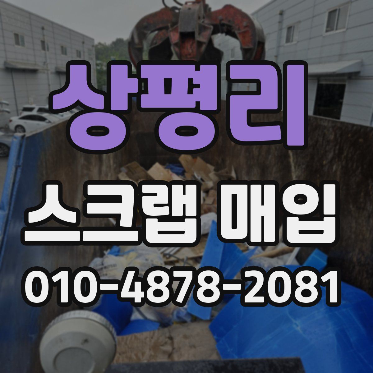 상평리 스크랩 매입