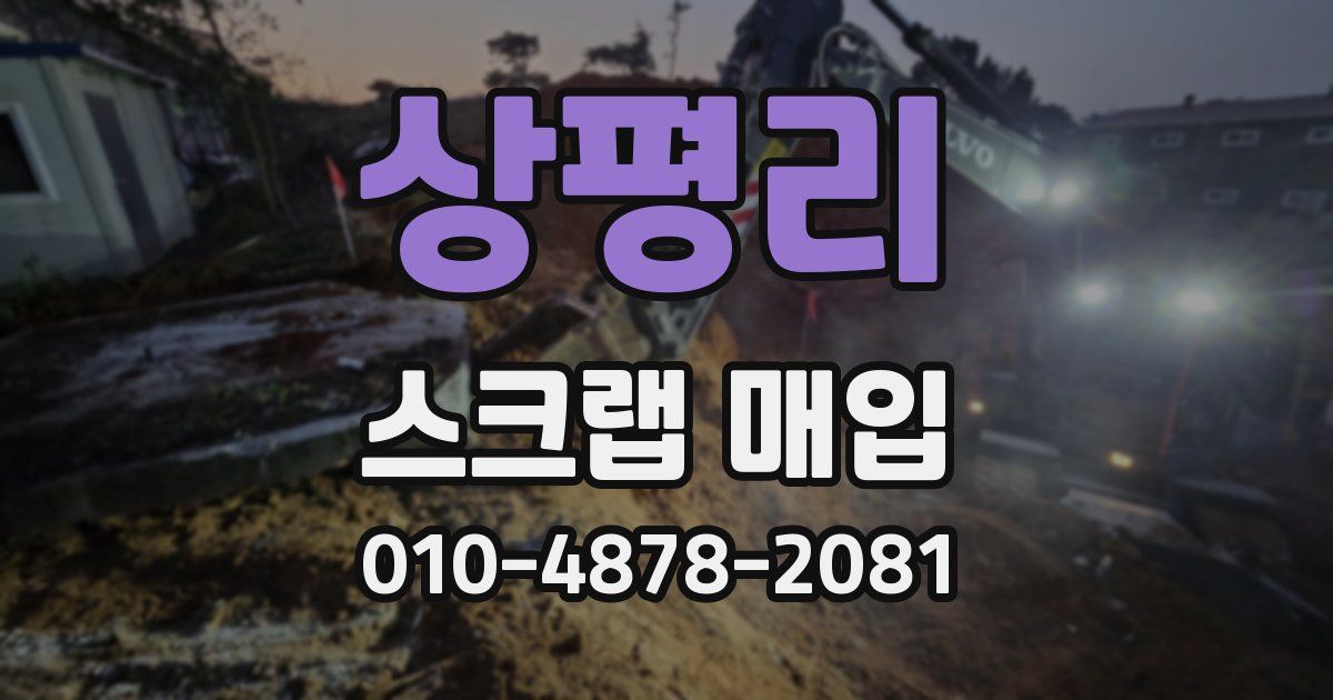 상평리 스크랩 매입
