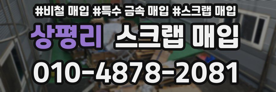 상평리 스크랩 매입