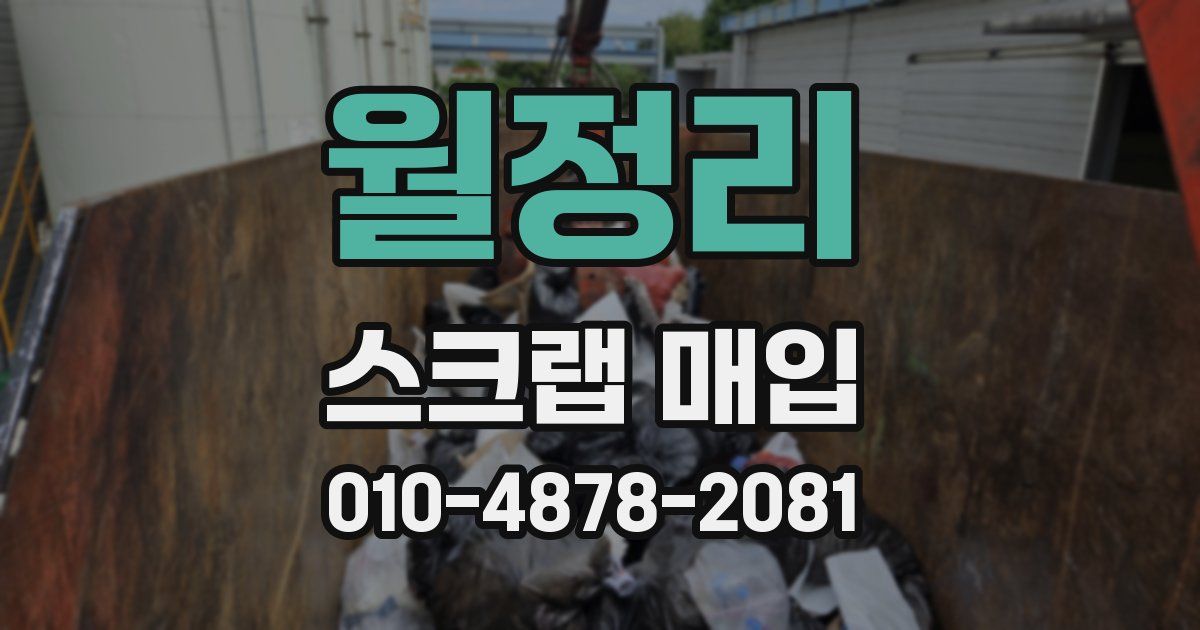 월정리 스크랩 매입