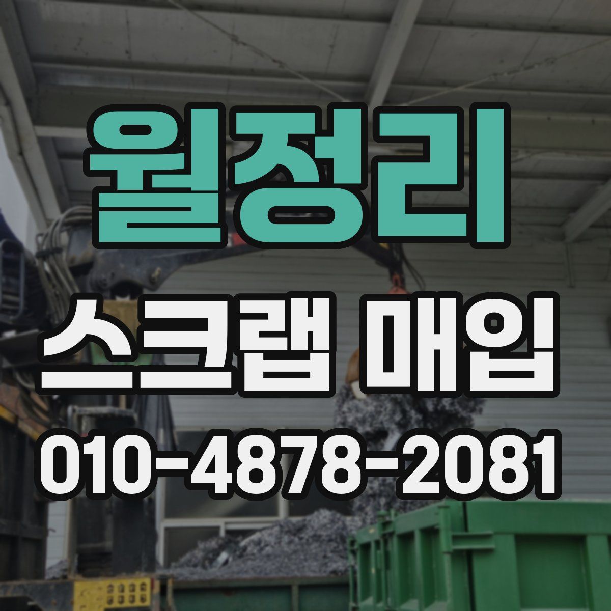 월정리 스크랩 매입