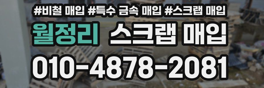 월정리 스크랩 매입