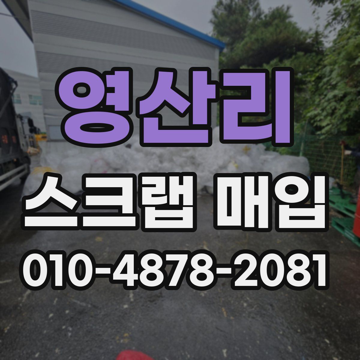 영산리 스크랩 매입