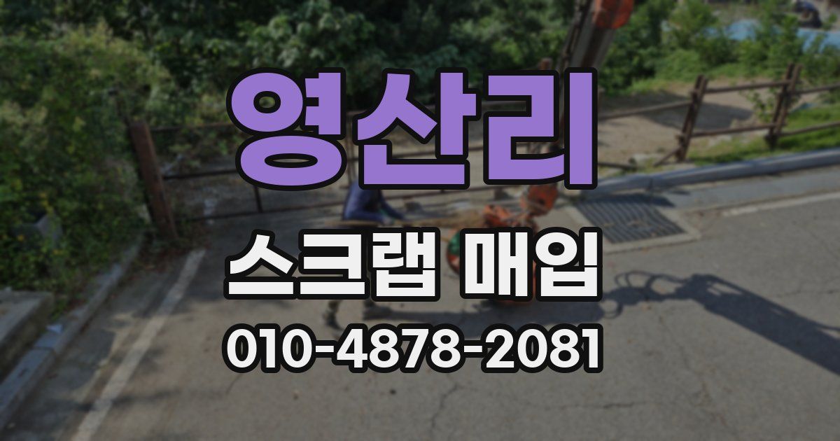 영산리 스크랩 매입
