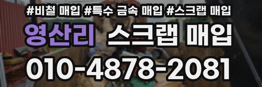 영산리 스크랩 매입