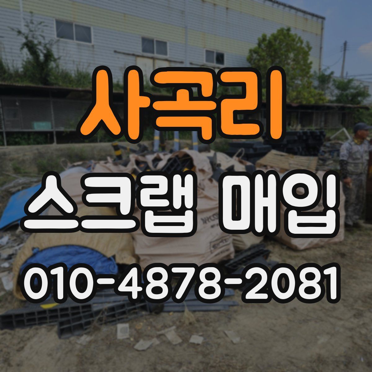 사곡리 스크랩 매입