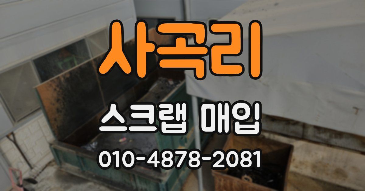 사곡리 스크랩 매입