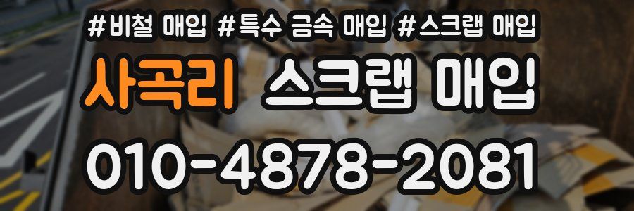 사곡리 스크랩 매입