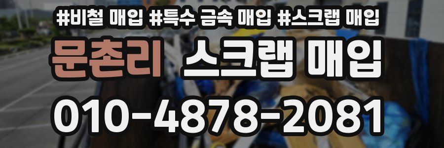 문촌리 스크랩 매입