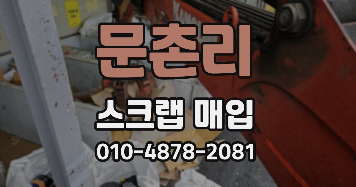 문촌리 스크랩 매입