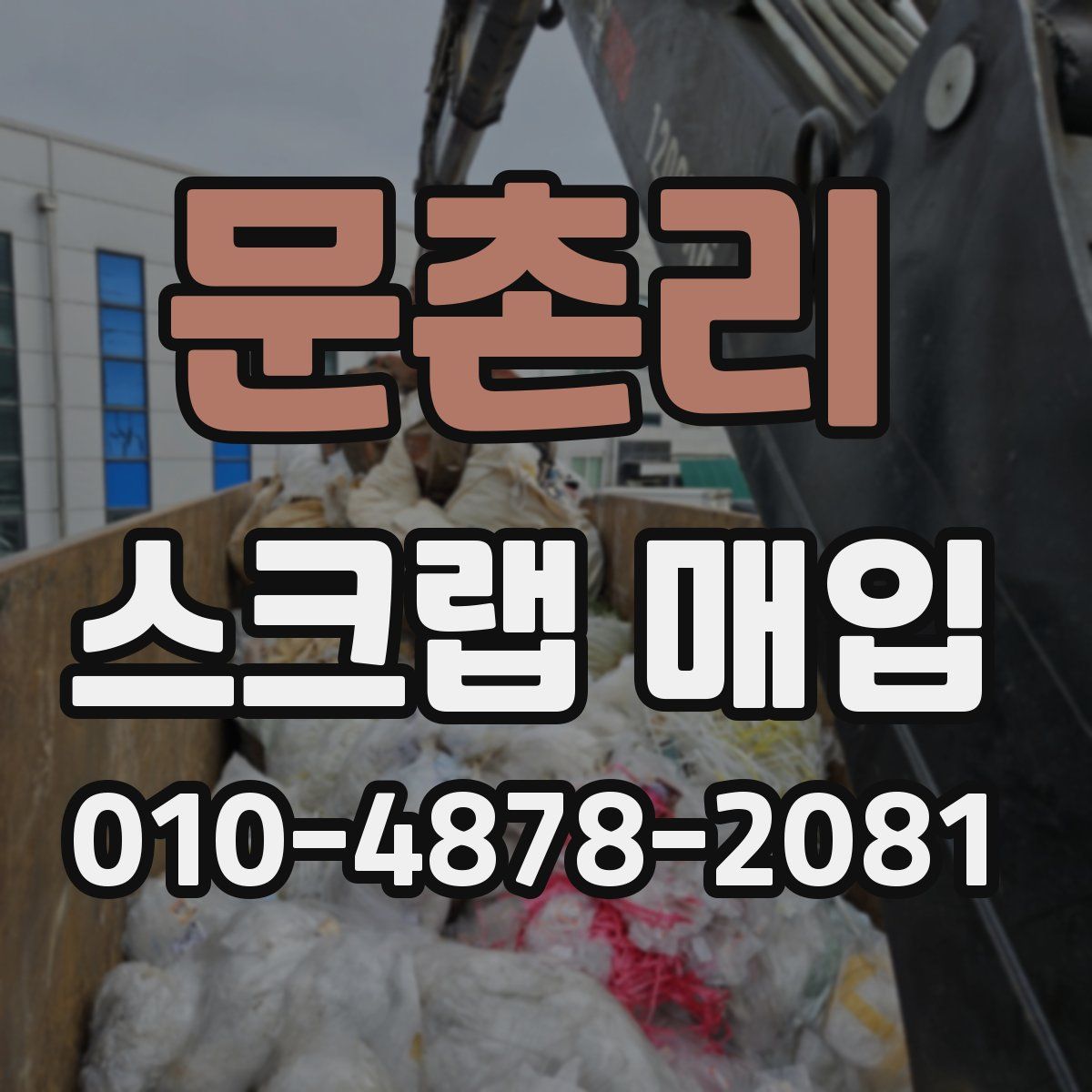 문촌리 스크랩 매입