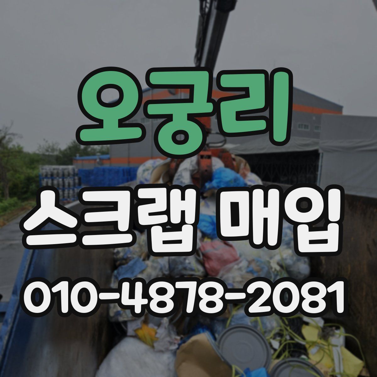 오궁리 스크랩 매입